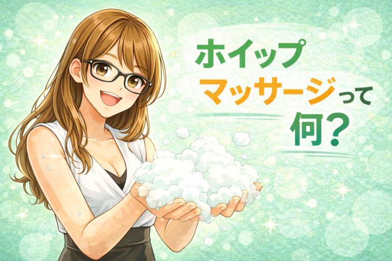 少数派？「ホイップマッサージって何？」