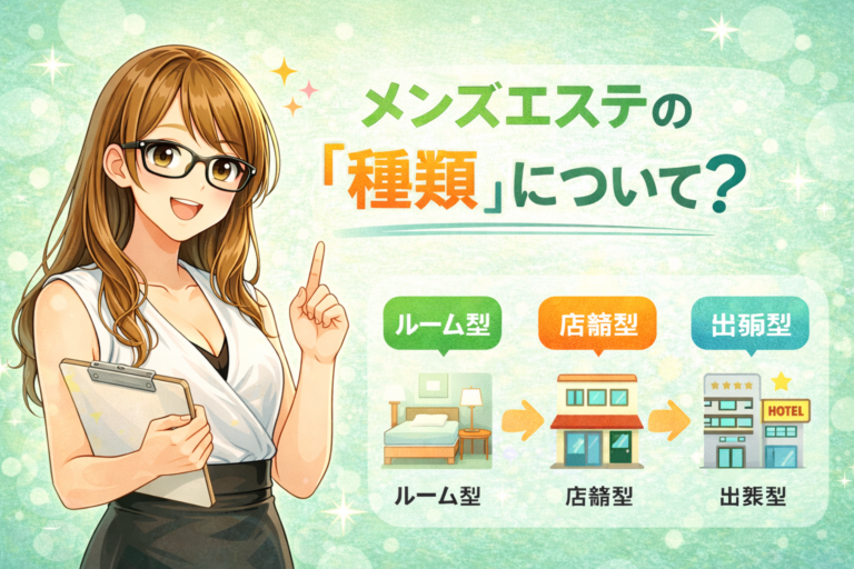 知っておきたいメンズエステの「種類」について