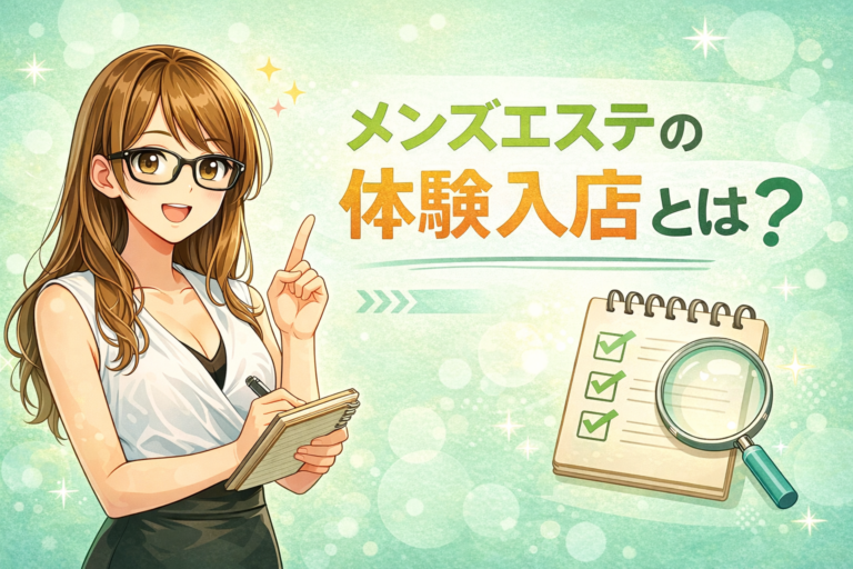 「メンズエステの体験入店とは？初心者でも分かる流れ・内容をご紹介」