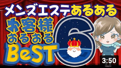 メンズエステあるあるベスト6（シックス）大公開☆