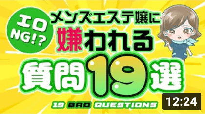 エロNG！？メンズエステ嬢に嫌われる質問19選！