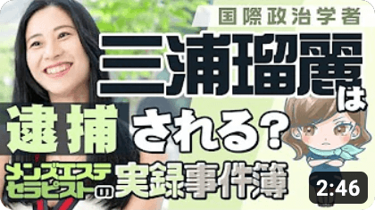 三浦瑠麗は逮捕される？【メンズエステセラピストの激録事件簿】