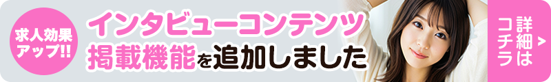 インタビューコンテンツ掲載機能追加