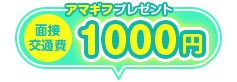 面接交通費1000円プレゼント