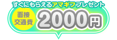 面接交通費2000円プレゼント