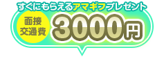 面接交通費3000円プレゼント