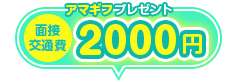 面接交通費2000円プレゼント