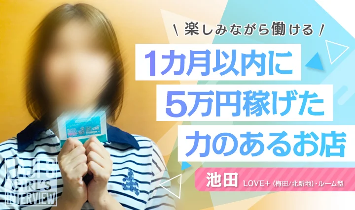 女の子のインタビュー『LOVE＋（ラブプラス）』☆1ヶ月以内に最高5万円！!
