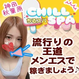 CHILL SPA〜ちるスパ〜のフォトギャラリー 神田・秋葉原のメンズエステ求人