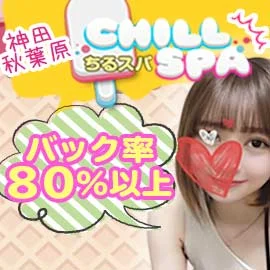 CHILL SPA〜ちるスパ〜のフォトギャラリー 神田・秋葉原のメンズエステ求人