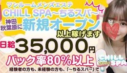 CHILL SPA〜ちるスパ〜の求人速報　神田・秋葉原のメンズエステ求人