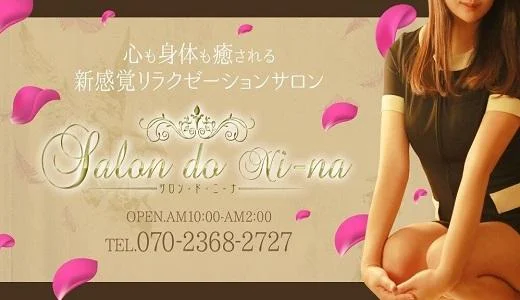 salon.do.ni-na（サロン．ド．ニーナ） 広島市のメンズエステ求人