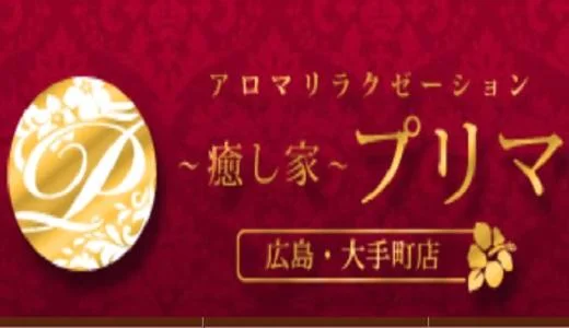 アロマリラクゼーション～癒し家～プリマ 広島市のメンズエステ求人