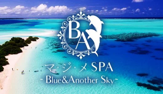 マ・ジ・メSPA（マジメスパ）～Blue＆Another Sky～ 梅田・東梅田・北新地のメンズエステ求人