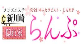 らんぷ新川崎店の求人速報　川崎のメンズエステ求人