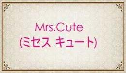 Mrs.Cute(ミセス キュート)の求人速報　堺・堺東のメンズエステ求人