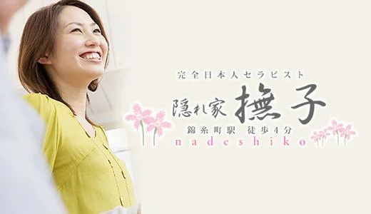隠れ家エステ「撫子」なでしこの メンズエステ 求人
