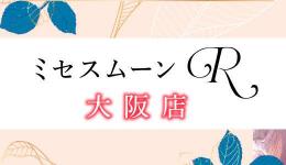 ミセスムーンR大阪の求人速報　堺筋本町・本町・阿波座のメンズエステ求人