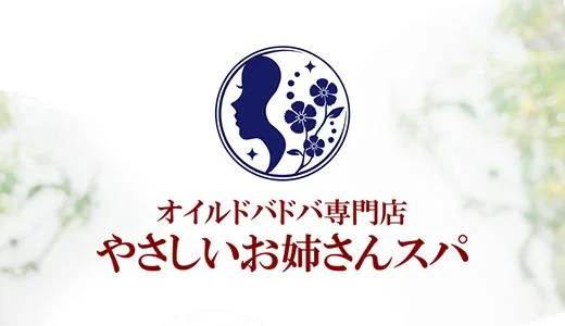 やさしいお姉さんスパの求人画像 西日暮里・日暮里のメンズエステ求人