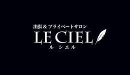 LE CIEL～ルシエルの求人速報　名駅・納屋橋のメンズエステ求人