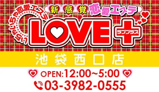 ラブプラス池袋西口店