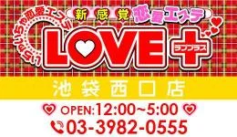 ラブプラス池袋西口店の求人速報　池袋のメンズエステ求人