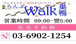 らんぷWalk巣鴨店の求人速報　池袋・練馬のメンズエステ求人