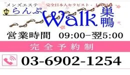 らんぷWalk巣鴨店の求人速報　池袋のメンズエステ求人