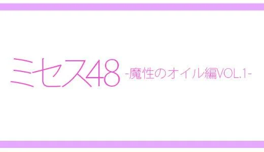 ミセス48の求人画像 広島市のメンズエステ求人