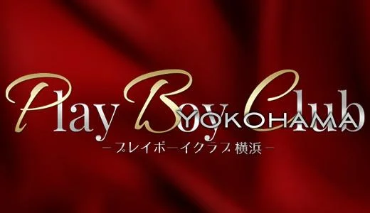 PLAY BOY CLUB 横浜・新横浜のメンズエステ求人