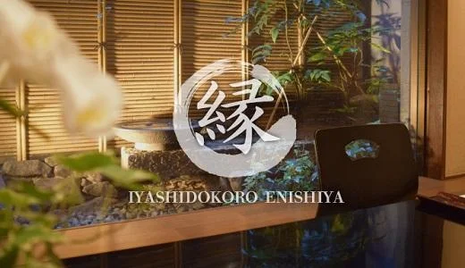 癒し処 縁屋〜えにしや 錦・伏見のメンズエステ求人