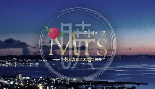 ミセス暁 栄店の求人画像 錦・伏見のメンズエステ求人