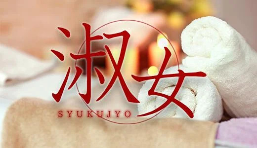 淑女SEPIA 赤羽・板橋のメンズエステ求人