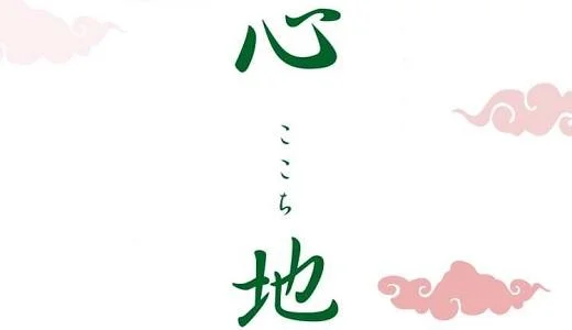 心地~ここち 錦・伏見のメンズエステ求人