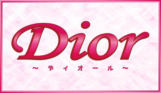 Dior〜ディオール〜