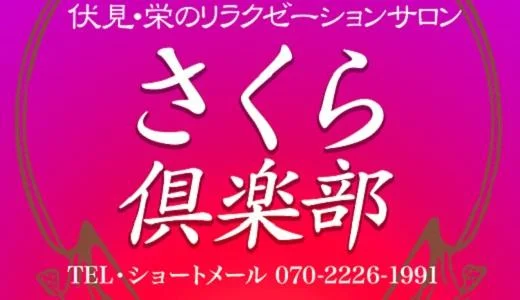 さくら倶楽部 伏見店 錦・伏見のメンズエステ求人