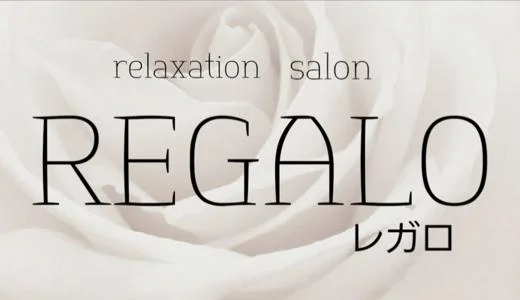 relaxationsalon REGALO 岐阜・岐南・西岐阜のメンズエステ求人