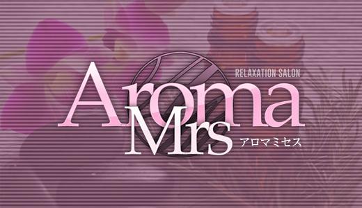 Aroma Mrs(アロマミセス) 	
