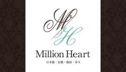 Million Heart(ミリオンハート)の求人速報　京橋・桜ノ宮・都島のメンズエステ求人