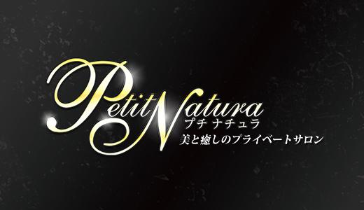 Petit Natura(プチ・ナチュラ)の求人画像 難波・日本橋・桜川のメンズエステ求人