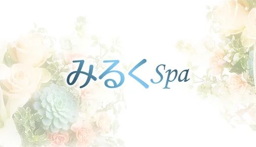 みるくSPA 十三・西中島・新大阪・東三国のメンズエステ求人