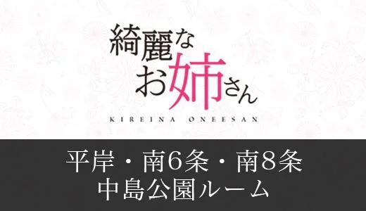 綺麗なお姉さん 白石区・豊平区・南区のメンズエステ求人