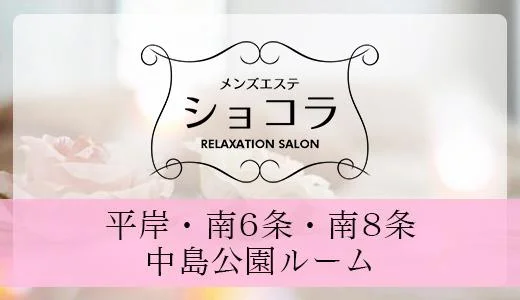 ショコラ すすきの・大通のメンズエステ求人