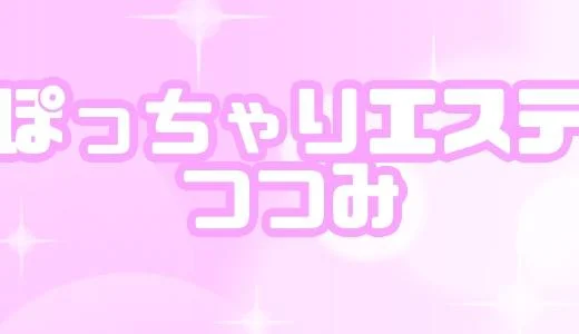 ぽっちゃりエステつつみ 谷九・鶴橋・上本町のメンズエステ求人