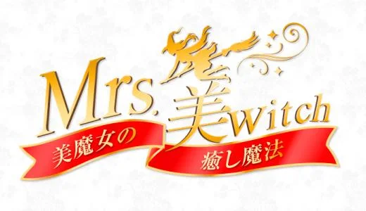 Mrs.美witch～美魔女の癒し魔法～ 堺・堺東のメンズエステ求人