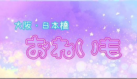 おねいも 難波・日本橋・桜川のメンズエステ求人