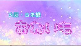 おねいもの求人速報　難波・日本橋・桜川のメンズエステ求人