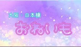 おねいもの求人速報　難波・日本橋・桜川のメンズエステ求人