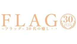 ～フラッグ～ 30代の癒し・・の求人速報　大阪市内その他のメンズエステ求人