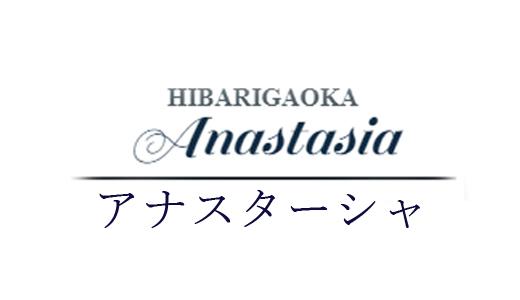 Anastasiaの求人画像 その他西東京のメンズエステ求人